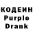 Кодеиновый сироп Lean Purple Drank zafar bakirov